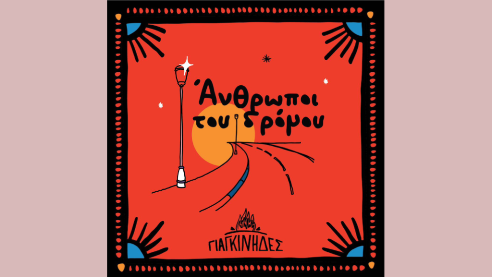 Άνθρωποι του δρόμου - άλμπουμ